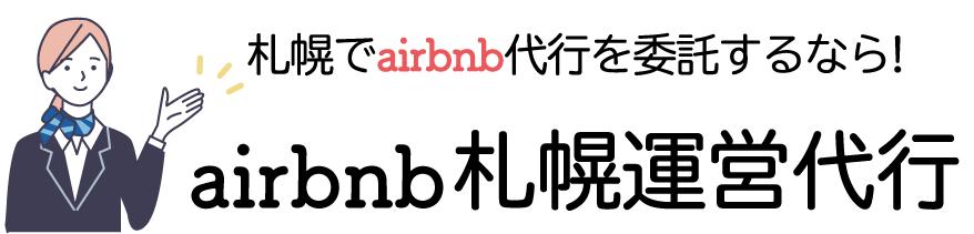 札幌民泊airbnb運営代行
